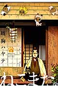 ねこまた。 1 (芳文社コミックス)
