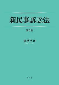新民事訴訟法
