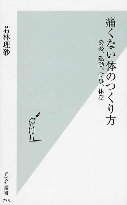痛くない体のつくり方 姿勢、運動、食事、休養