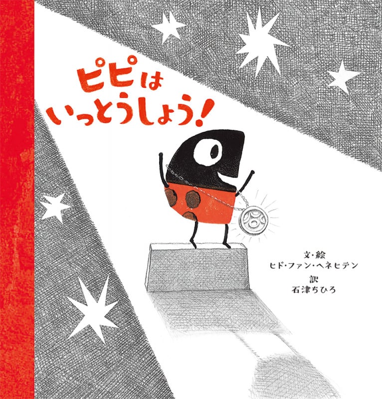 ピピはいっとうしょう!