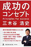 成功のコンセプト