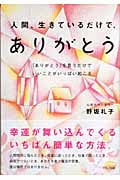 人間、生きているだけで、ありがとう 「ありがとう」を言うだけでいいことがいっぱい起こる