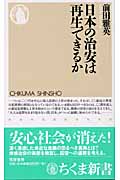 日本の治安は再生できるか (ちくま新書)