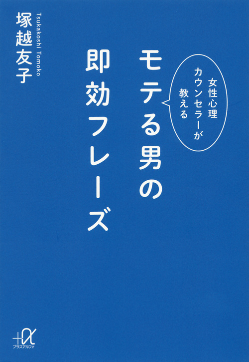 モテる男の即効フレーズ 女性心理カウンセラーが教える (講談社+α文庫)の詳細を見る