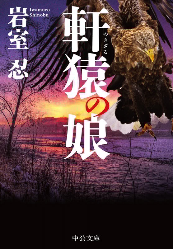 軒猿の娘 (中公文庫 い138-8)