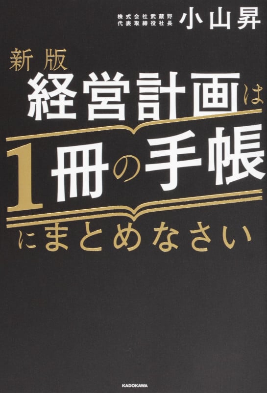 新版 経営計画は1冊の手帳にまとめなさい