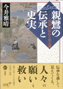 親鸞の伝承と史実 関東に伝わる聖人像