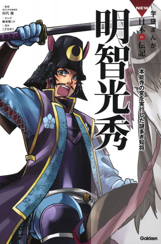 明智光秀 本能寺の変を実行した謎多き知将 (学研まんがNEW日本の伝記SERIES)