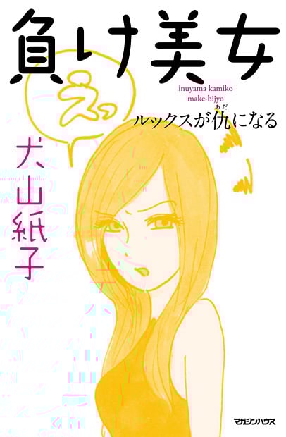 負け美女 ルックスが仇になる