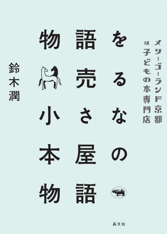 物語を売る小さな本屋の物語 メリーゴーランド京都は子どもの本専門店