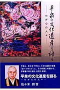 平泉の文化遺産を語る わが心の人々