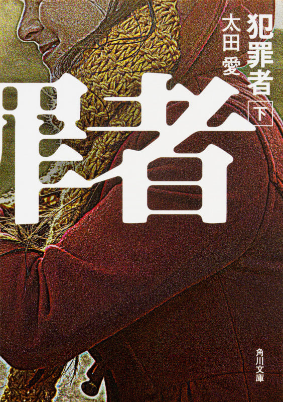 犯罪者 下 (角川文庫)
