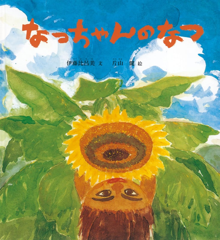 なっちゃんのなつ (かがくのとも絵本)