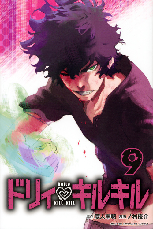 ドリィ キルキル (9) (マガジンKC)の詳細を見る