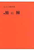 鮪に鰯 山之口貘詩集