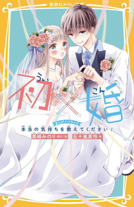 初×婚 まんがノベライズ 本当の気持ちを教えてください! (集英社みらい文庫)