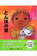 とんぼの空 (学研の新しい創作)