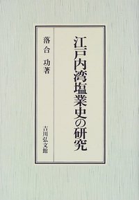 江戸内湾塩業史の研究