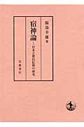 宿神論 日本芸能民信仰の研究
