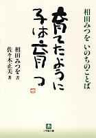 育てたように子は育つ 相田みつをいのちのことば (小学館文庫)