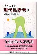現代民話考 1 河童・天狗・神かくしの詳細を見る