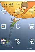 宇宙を感じる七日間