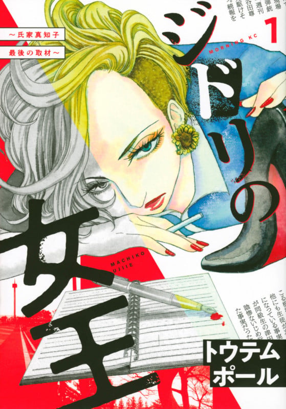 ジドリの女王~氏家真知子 最後の取材~(1) (モーニング KC)