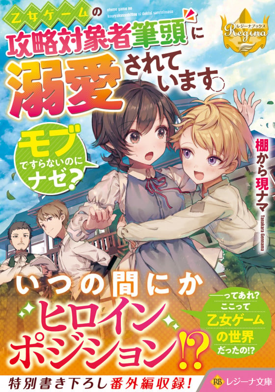 乙女ゲームの攻略対象者筆頭に溺愛されています。 モブですらないのにナゼ? (レジーナ文庫)の詳細を見る