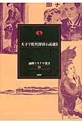 大下宇陀児探偵小説選 (2) (論創ミステリ叢書 53)