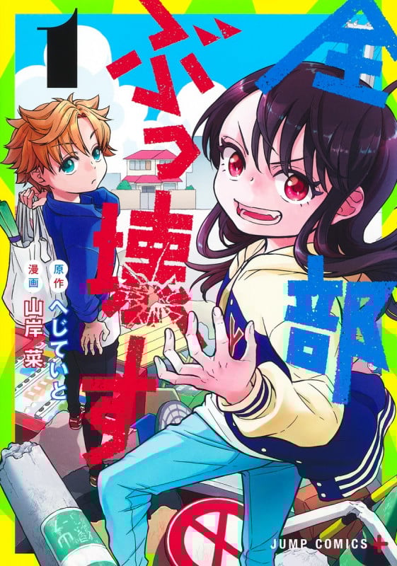 全部ぶっ壊す 1 (ジャンプコミックス)
