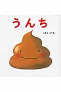 うんち (はじめての絵本たいむ)