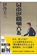 日本世間噺大系 (新潮文庫)