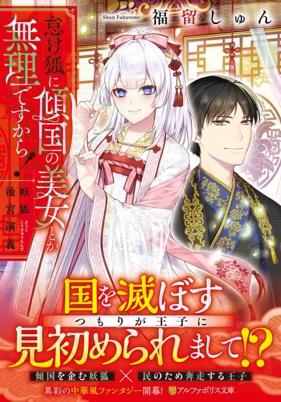 怠け狐に傾国の美女とか無理ですから! 妖狐後宮演義 (アルファポリス文庫)