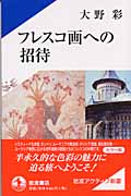 フレスコ画への招待 (岩波アクティブ新書)の詳細を見る
