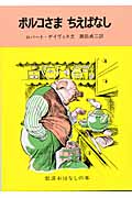 ポルコさま ちえばなし スペインのたのしいお話 (岩波おはなしの本)の詳細を見る