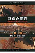 尊厳の芸術 強制収容所で紡がれた日本の心