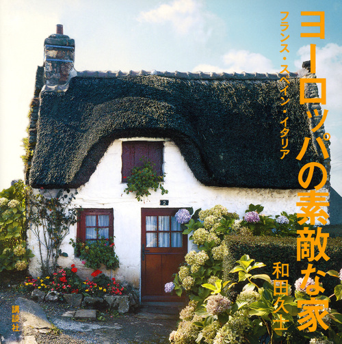 ヨーロッパの素敵な家 フランス・スペイン・イタリア