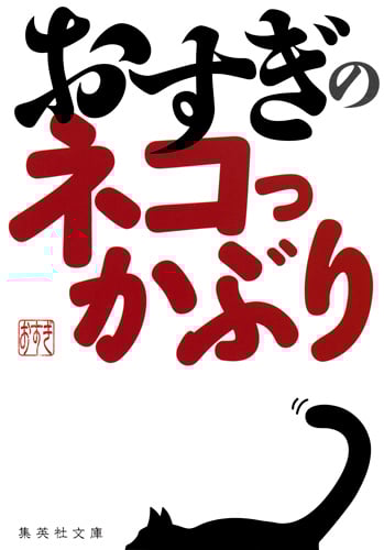 おすぎのネコっかぶり (集英社文庫)