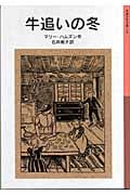 牛追いの冬 (岩波少年文庫 135)
