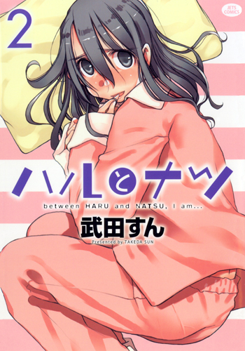 ハルとナツ (2) (ジェッツC)