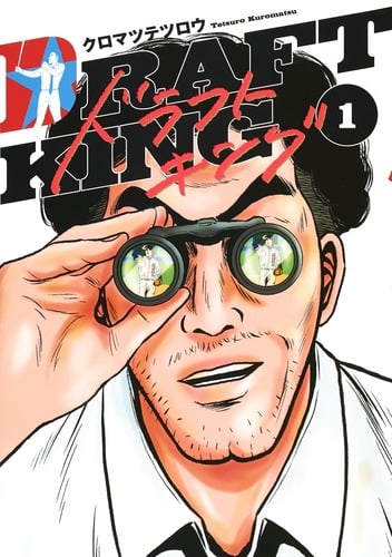 ドラフトキング 1 (ヤングジャンプコミックス)