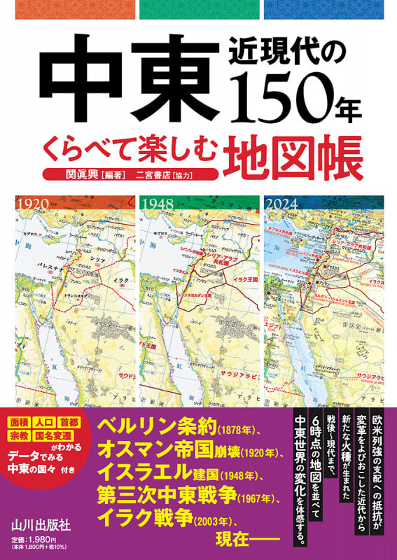 中東近現代の150年 くらべて楽しむ地図帳