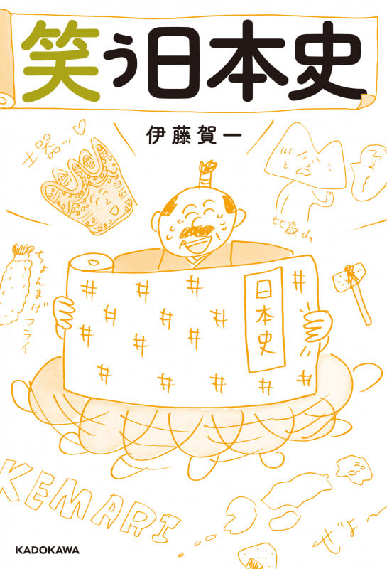 笑う日本史