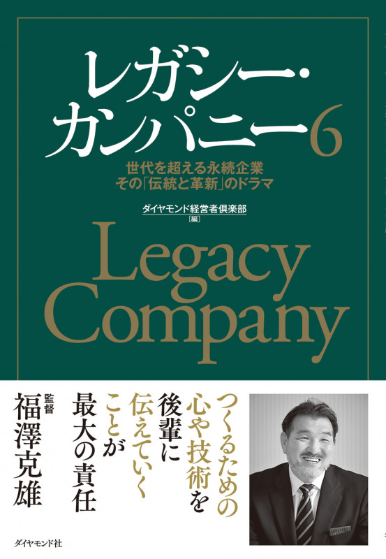 レガシー・カンパニー6 世代を超える永続企業 その「伝統と革新」のドラマ