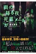 雨の降る夜、死霊メールが (アルファポリス文庫)