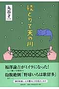 綾とりで天の川の詳細を見る