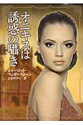 オニキスは誘惑の囁き (MIRA文庫)の詳細を見る