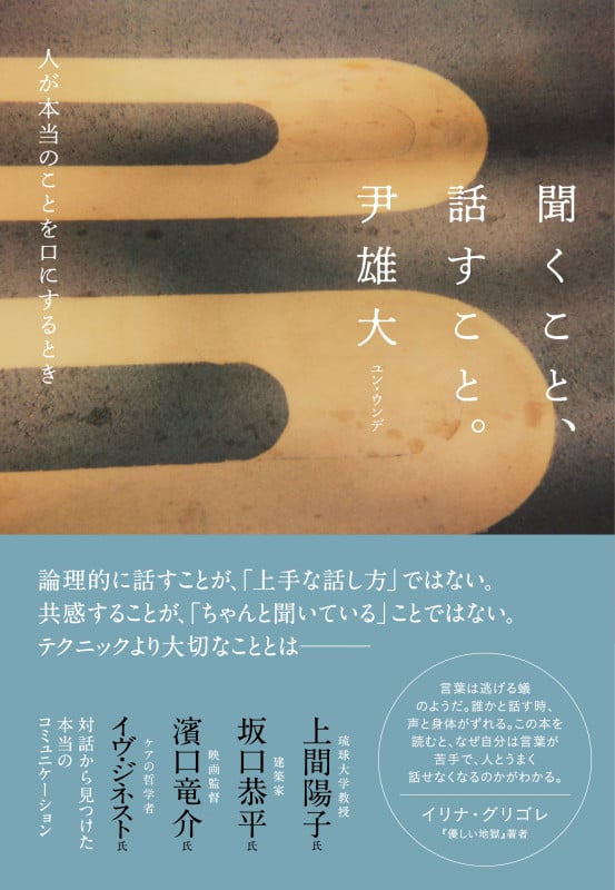 聞くこと、話すこと。 人が本当のことを口にするとき