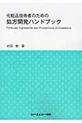 化粧品技術者のための処方開発ハンドブック (CMC Books)