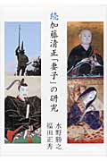 続 加藤清正「妻子」の研究
